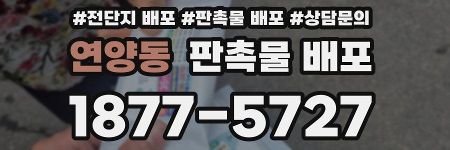 연양동 판촉물 배포