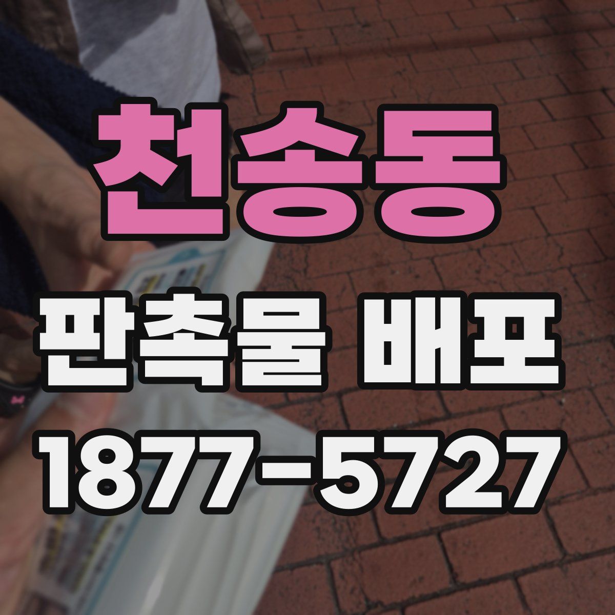 천송동 판촉물 배포