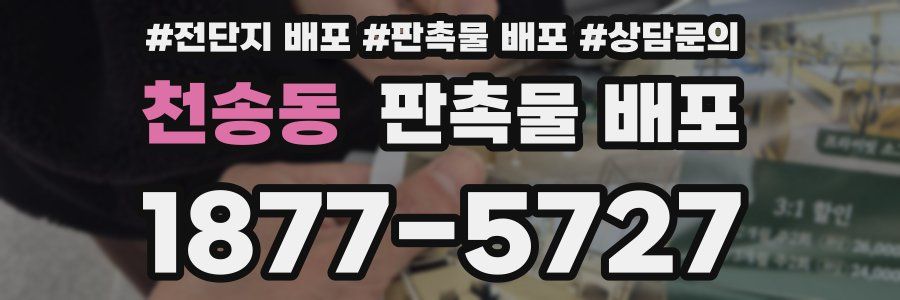 천송동 판촉물 배포