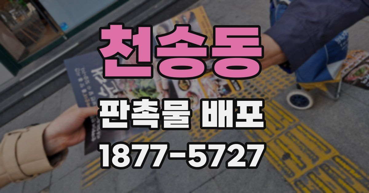 천송동 판촉물 배포
