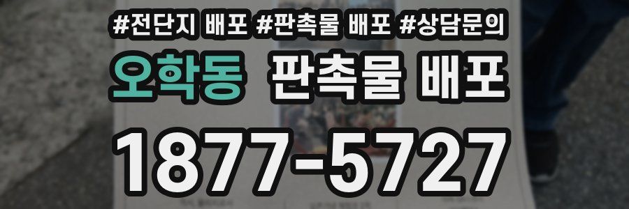 오학동 판촉물 배포