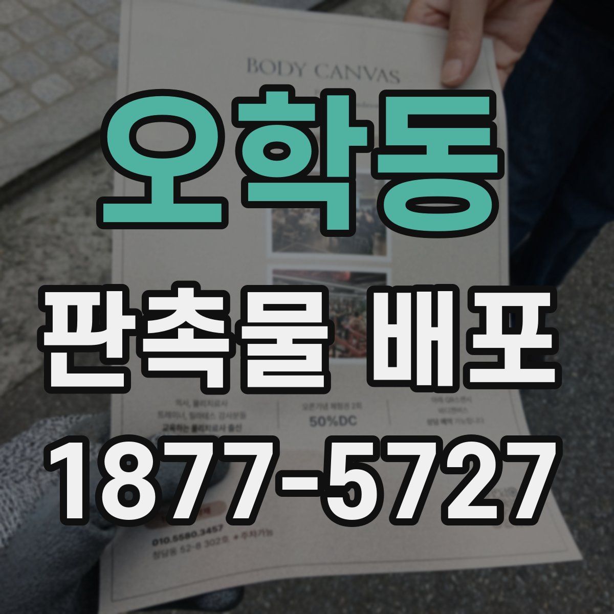오학동 판촉물 배포