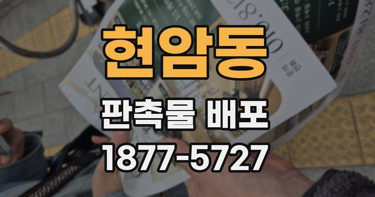 현암동 판촉물 배포