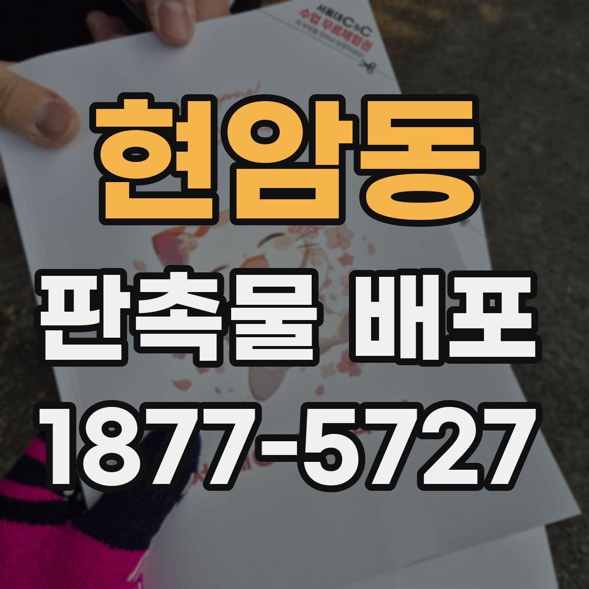 현암동 판촉물 배포