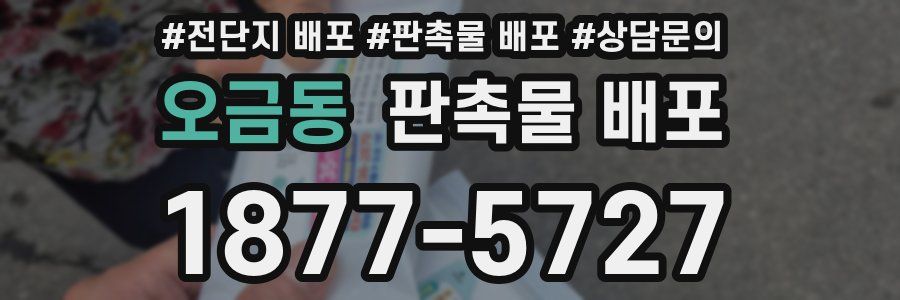 오금동 판촉물 배포