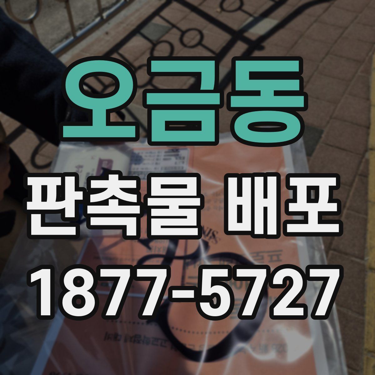 오금동 판촉물 배포