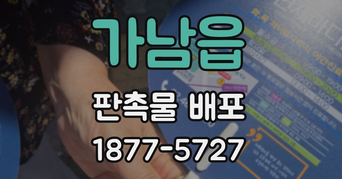 가남읍 판촉물 배포