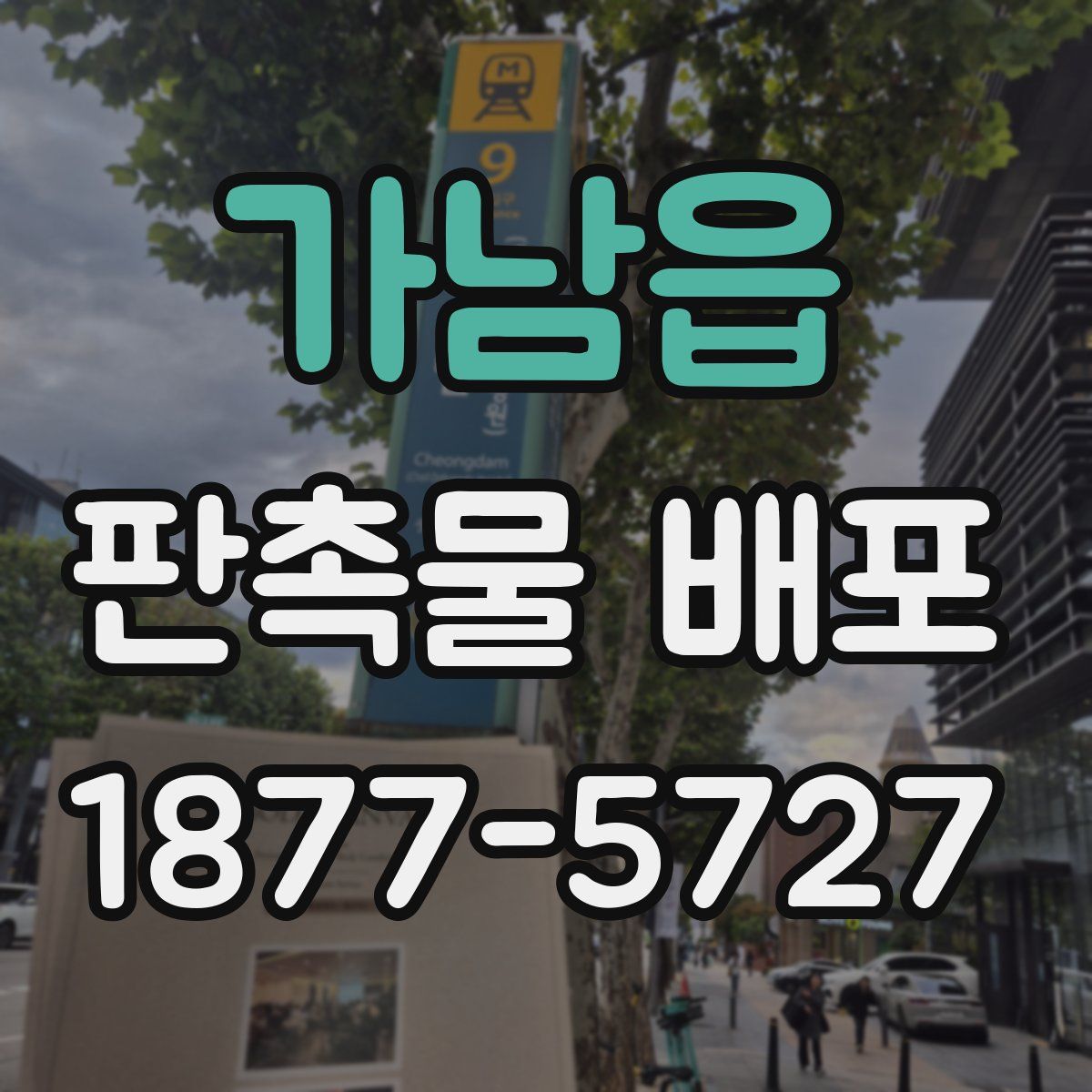 가남읍 판촉물 배포