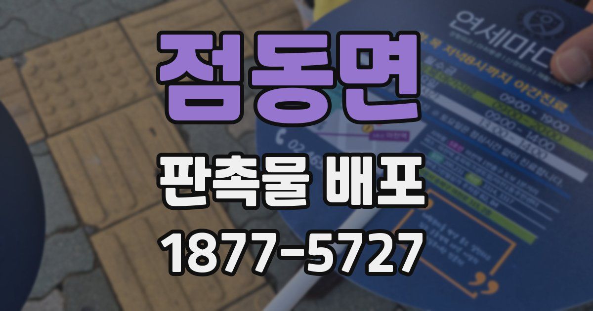 점동면 판촉물 배포