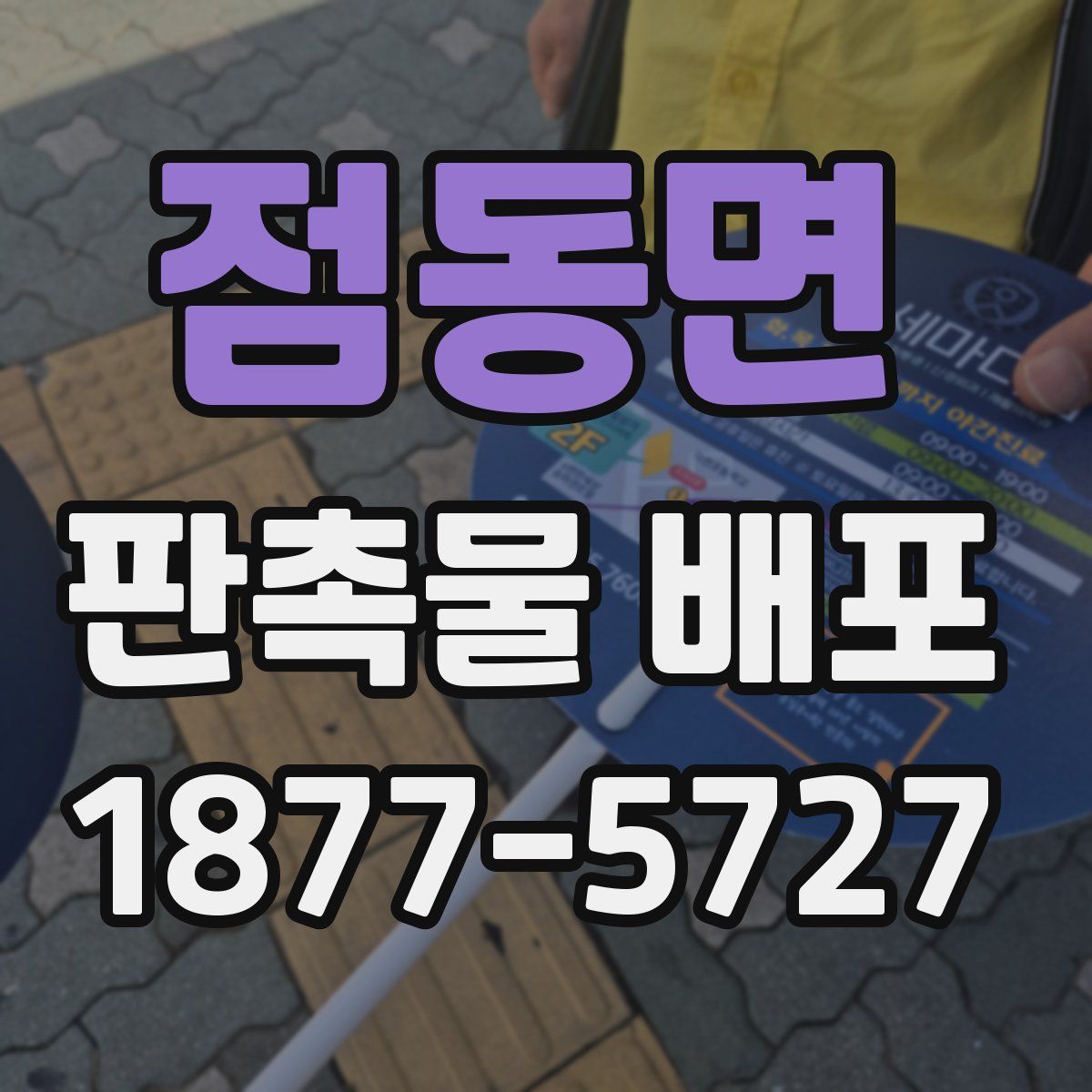 점동면 판촉물 배포