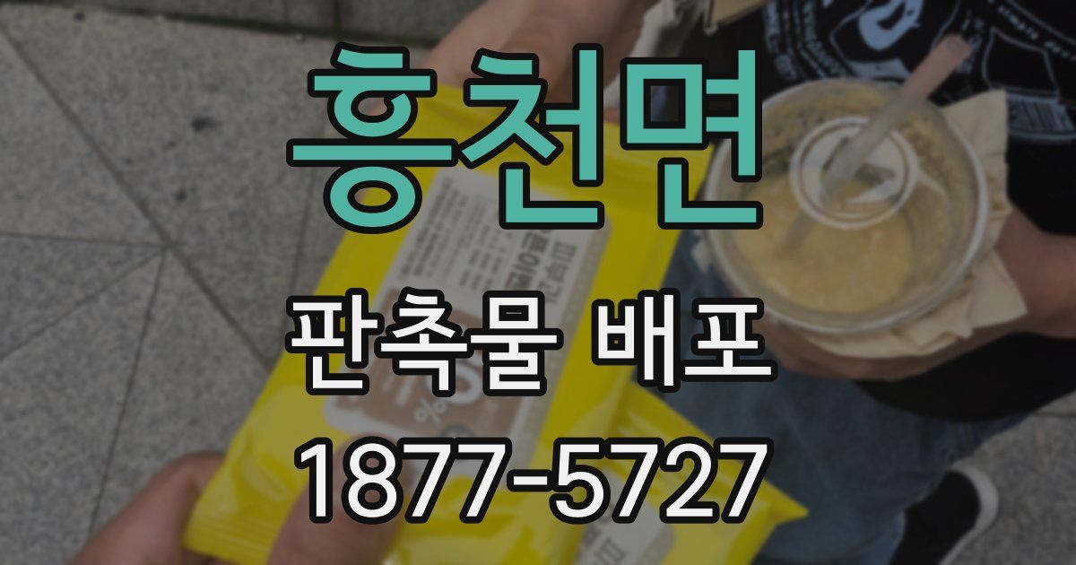 흥천면 판촉물 배포