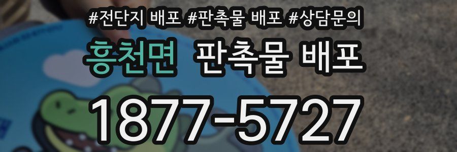 흥천면 판촉물 배포