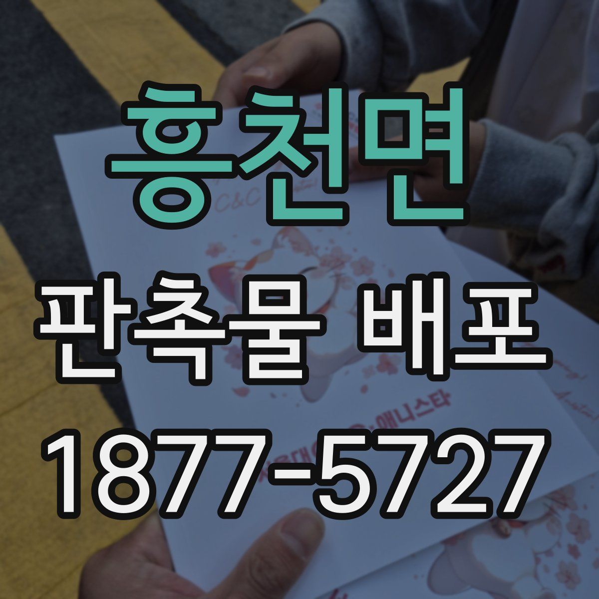 흥천면 판촉물 배포