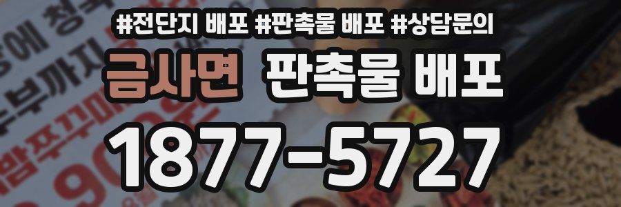 금사면 판촉물 배포