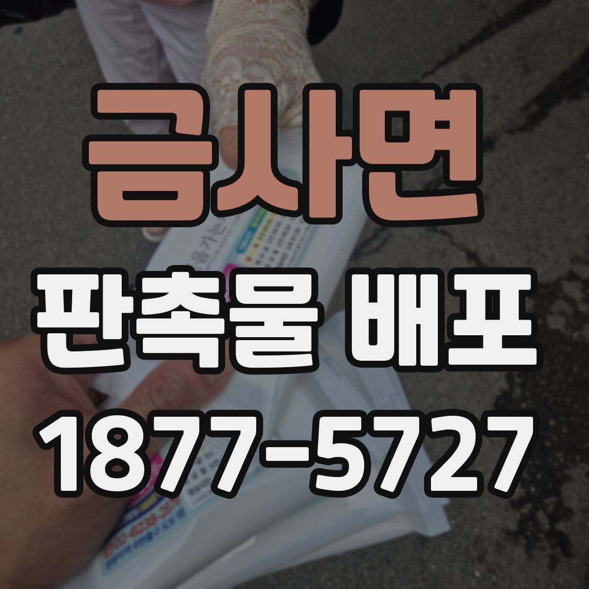 금사면 판촉물 배포