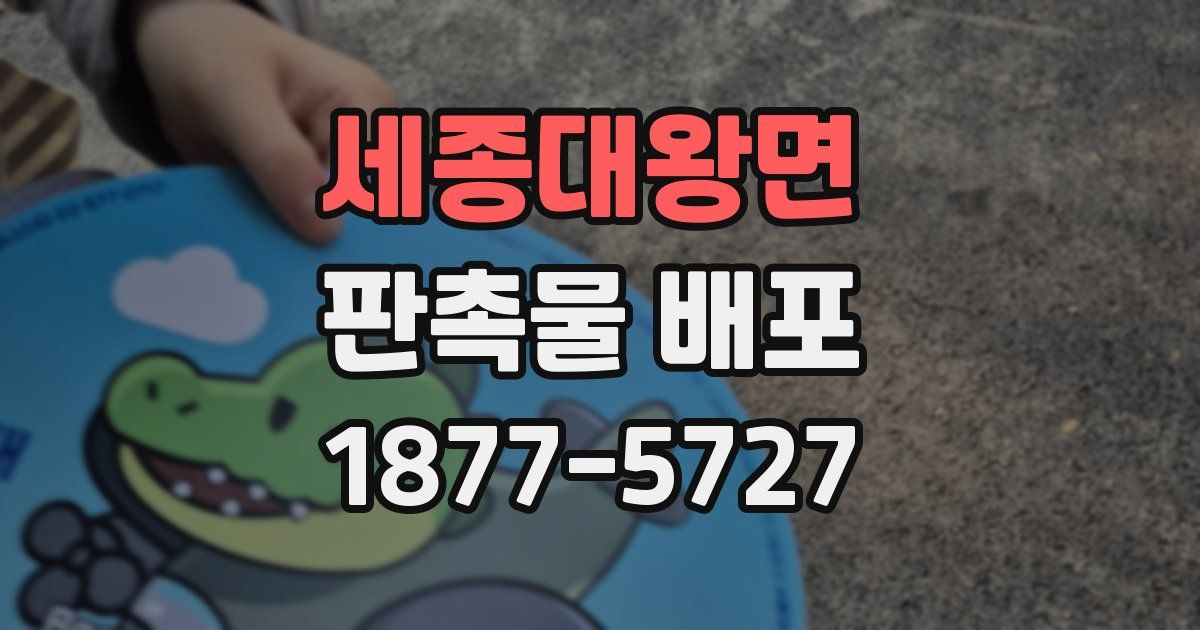 세종대왕면 판촉물 배포