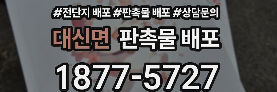 대신면 판촉물 배포