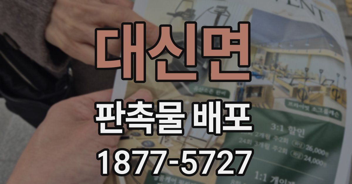 대신면 판촉물 배포