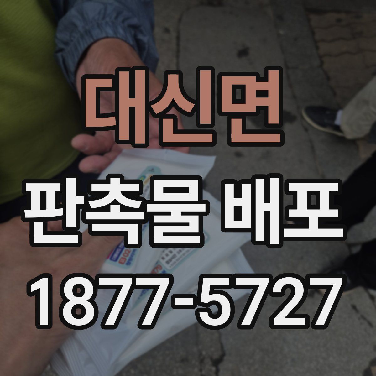 대신면 판촉물 배포
