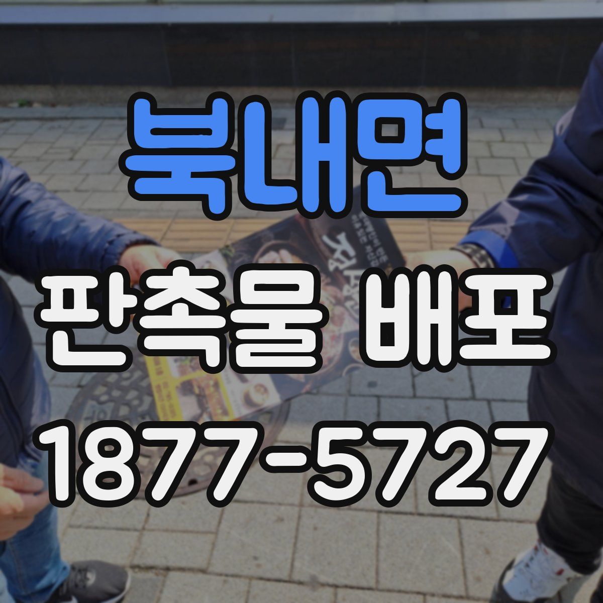 북내면 판촉물 배포
