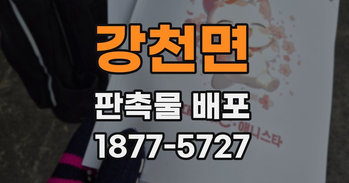 강천면 판촉물 배포