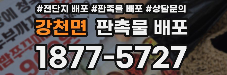 강천면 판촉물 배포
