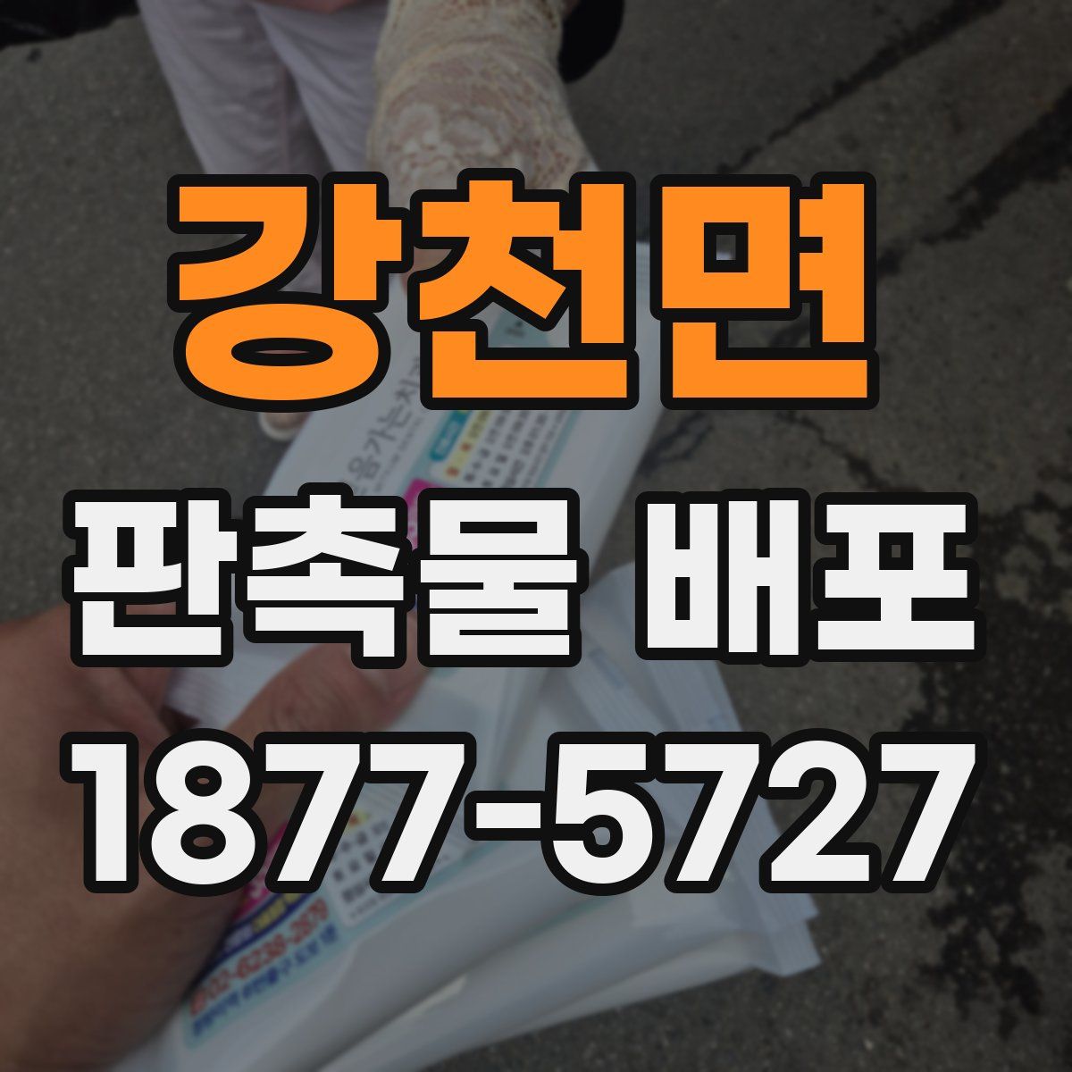 강천면 판촉물 배포