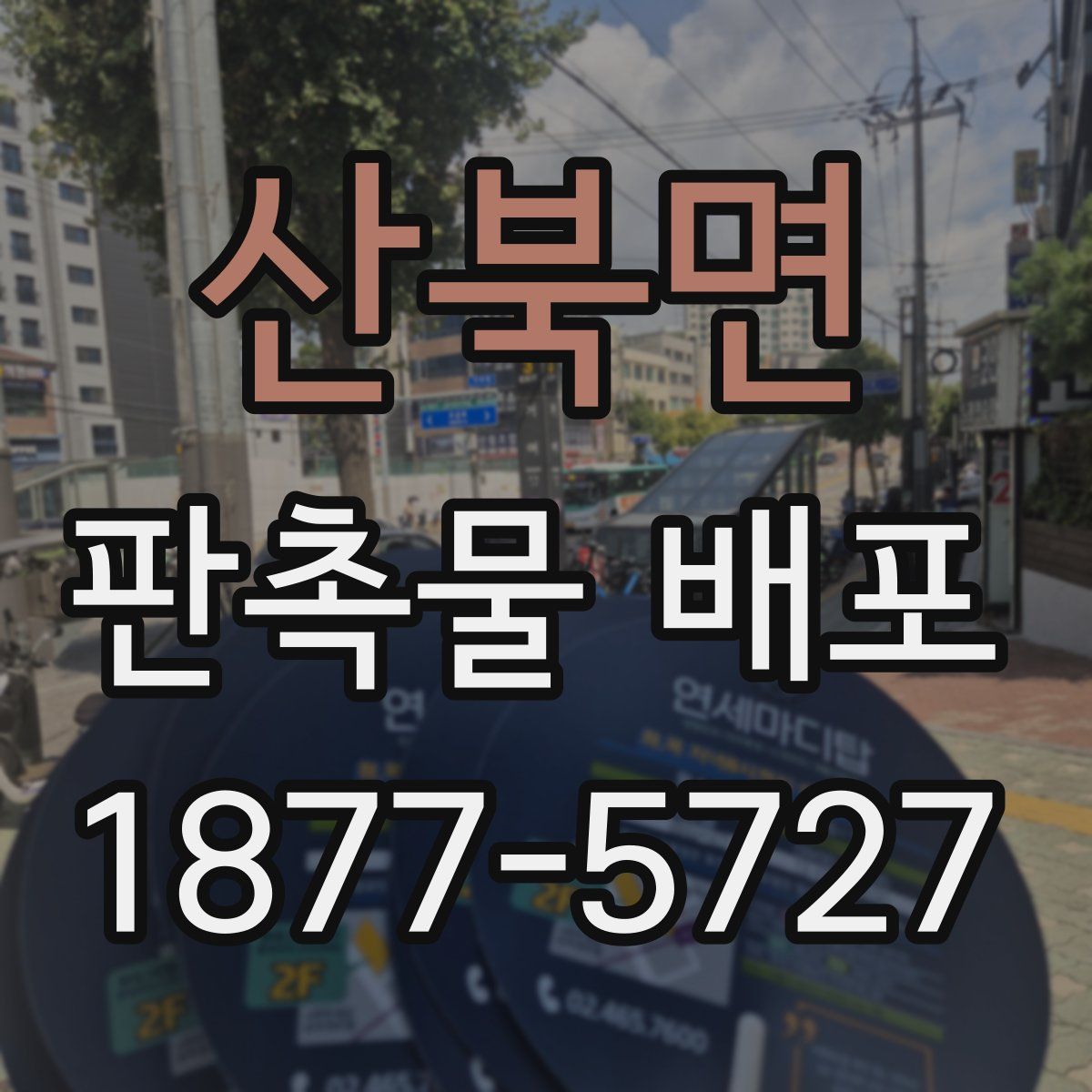 산북면 판촉물 배포