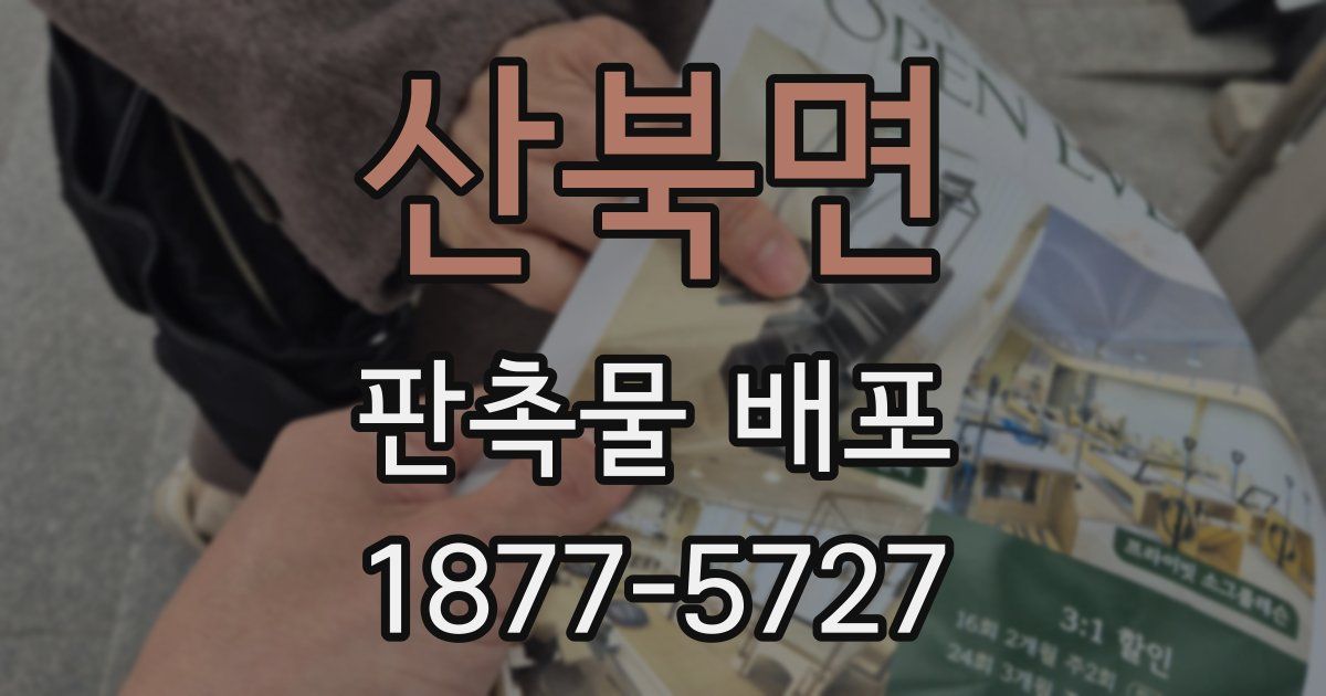 산북면 판촉물 배포