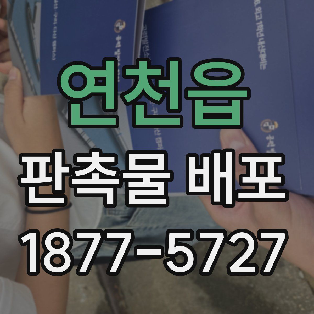 연천읍 판촉물 배포