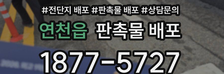 연천읍 판촉물 배포