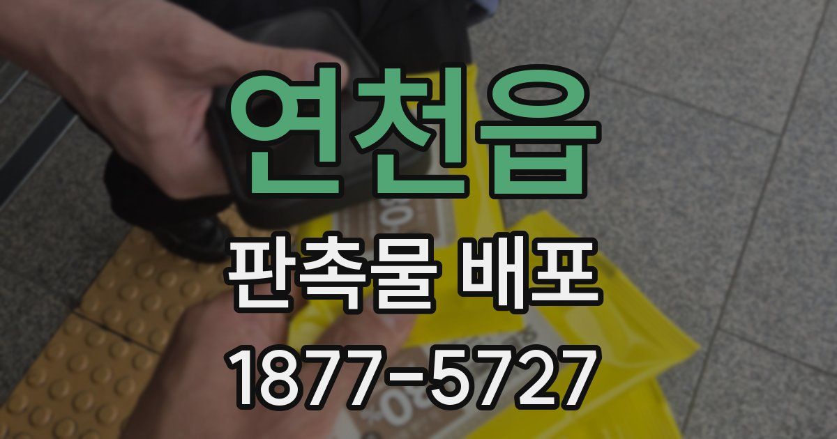 연천읍 판촉물 배포