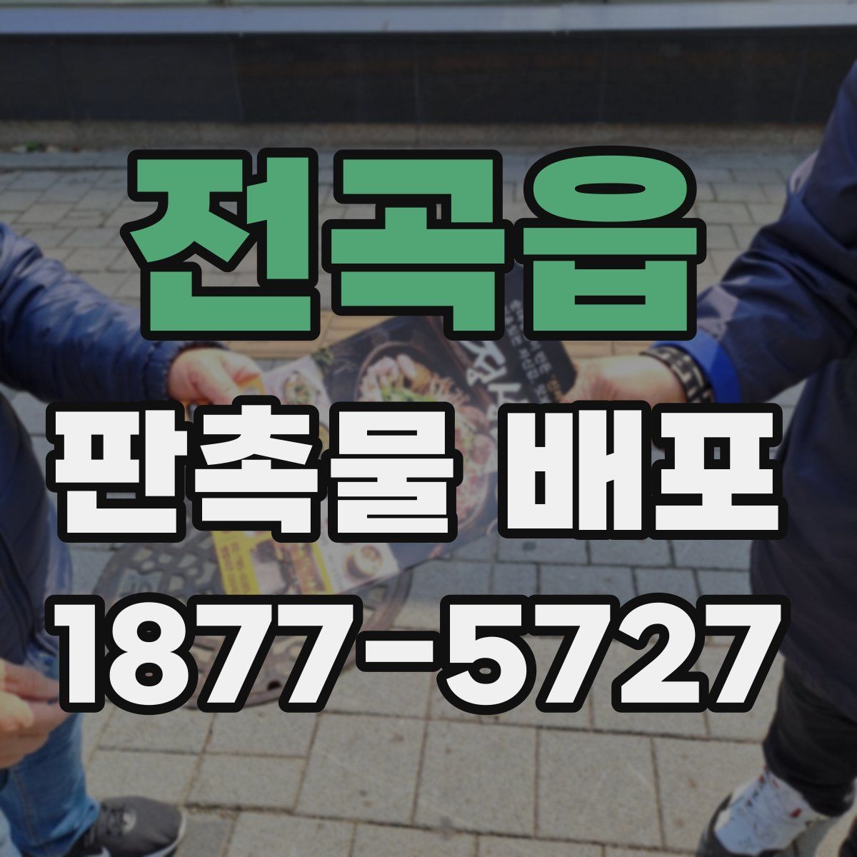 전곡읍 판촉물 배포