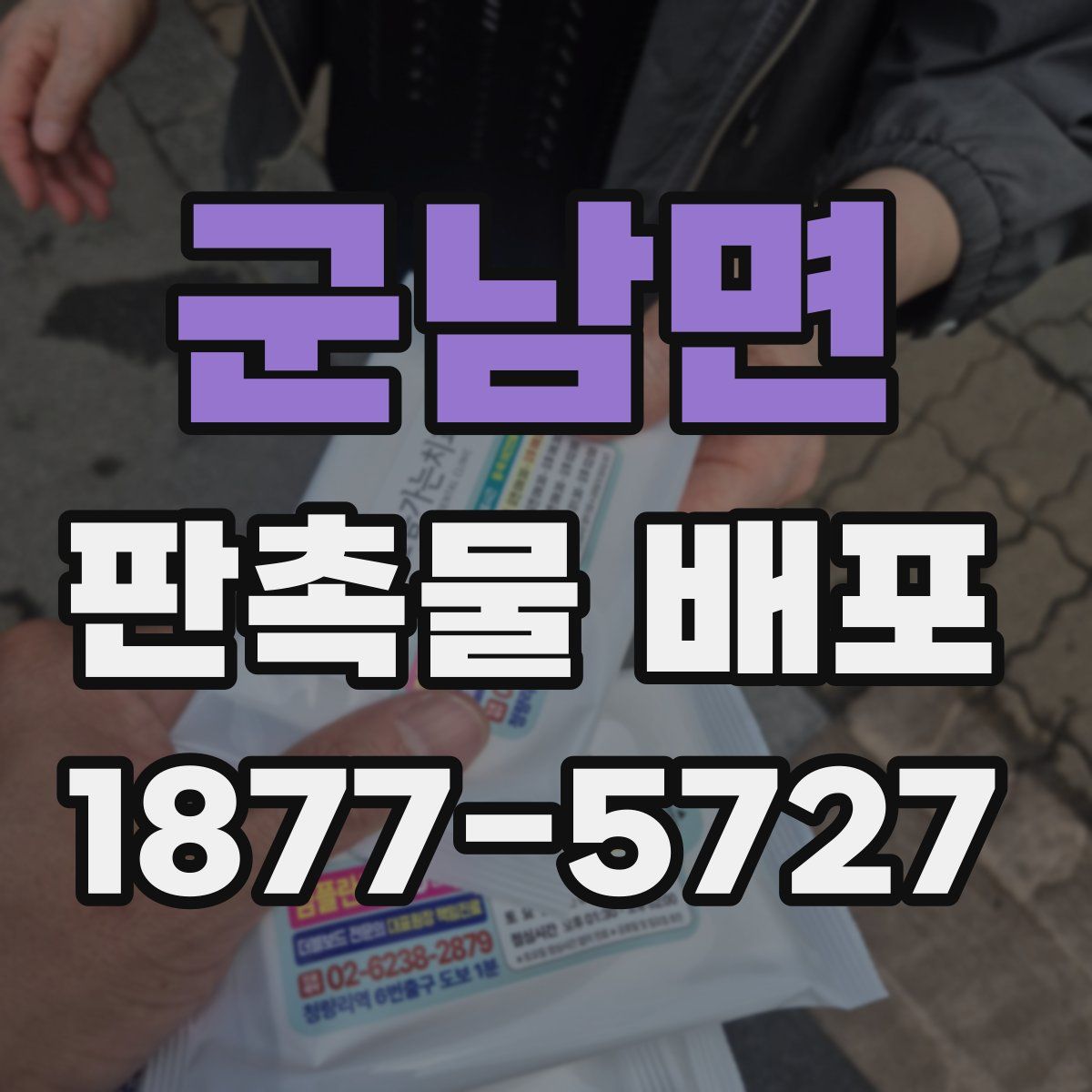 군남면 판촉물 배포