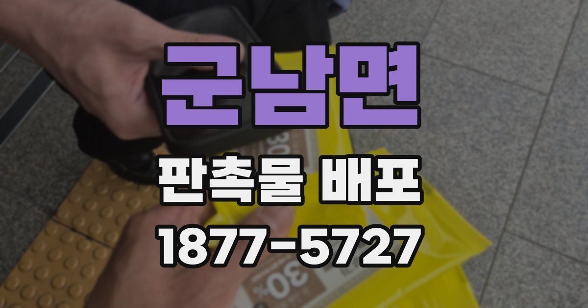 군남면 판촉물 배포