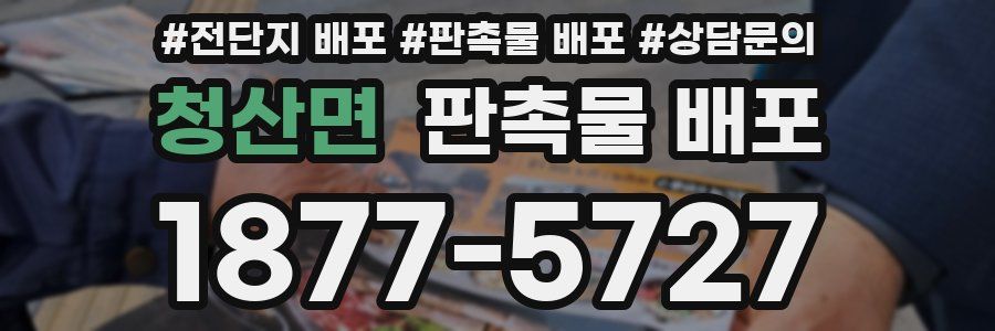 청산면 판촉물 배포