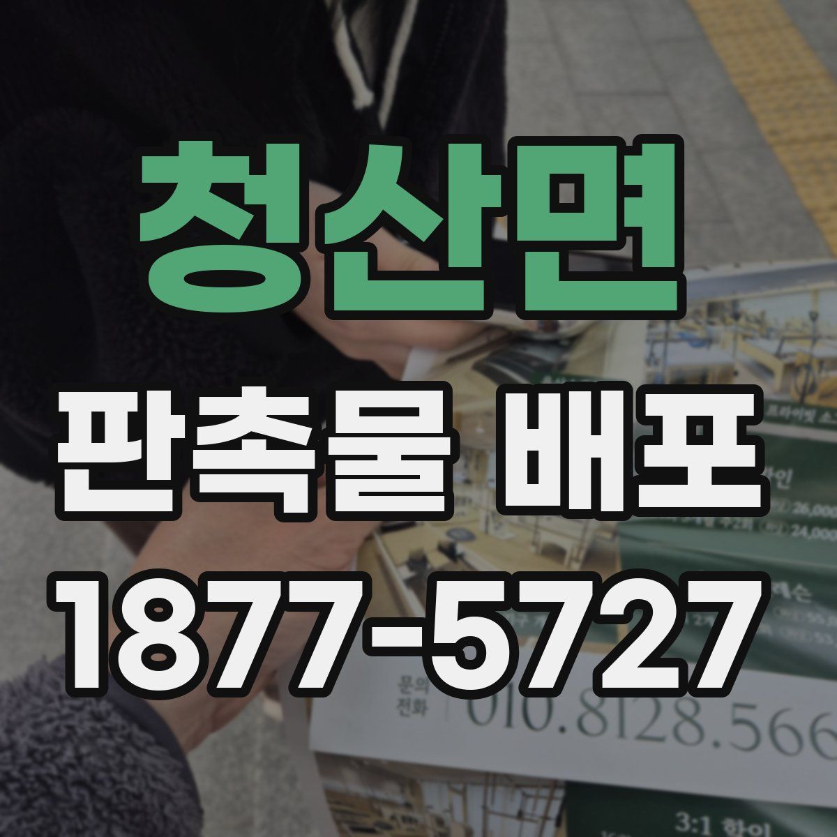청산면 판촉물 배포