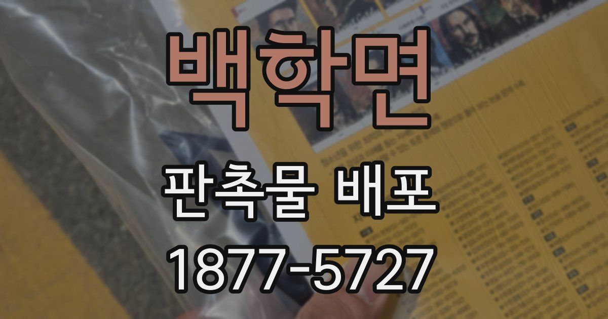 백학면 판촉물 배포