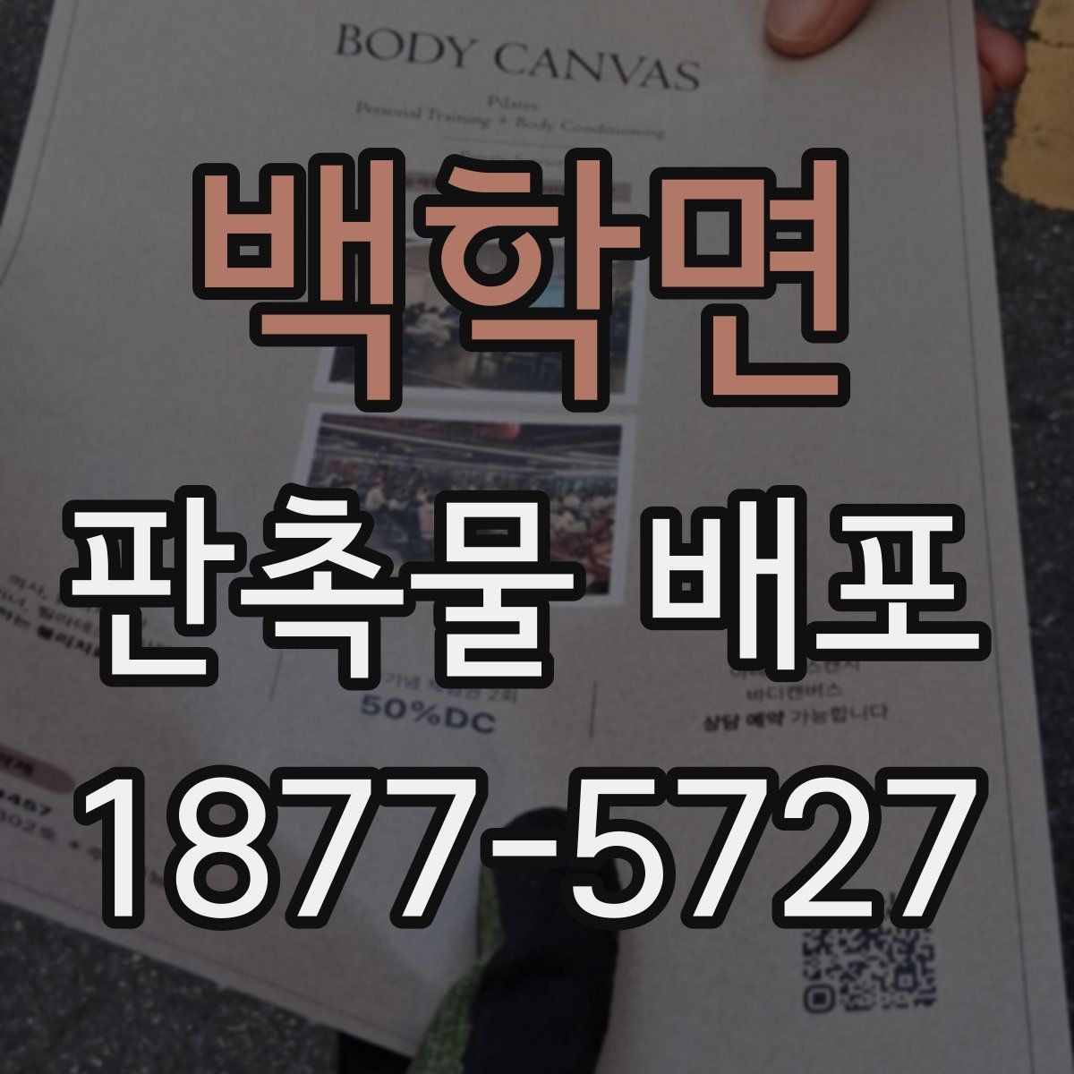 백학면 판촉물 배포
