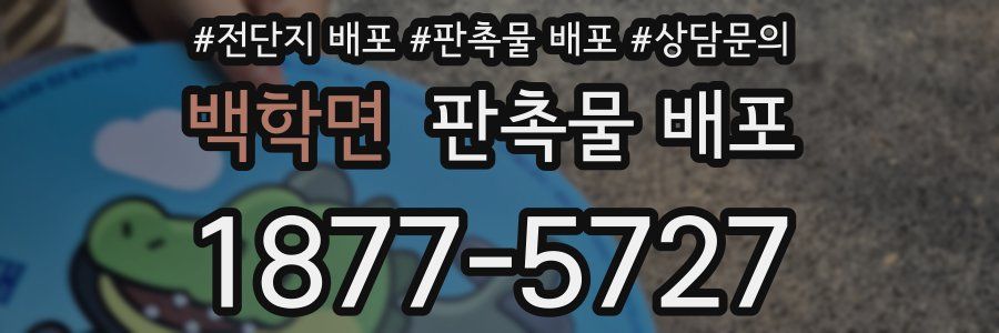 백학면 판촉물 배포
