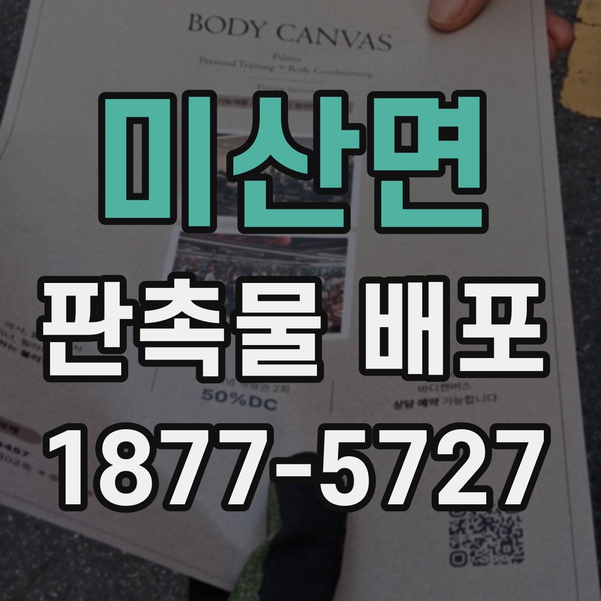 미산면 판촉물 배포