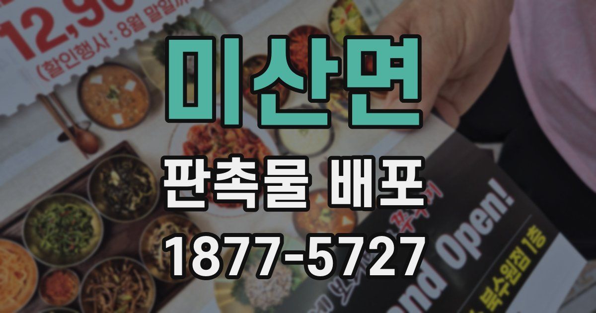 미산면 판촉물 배포