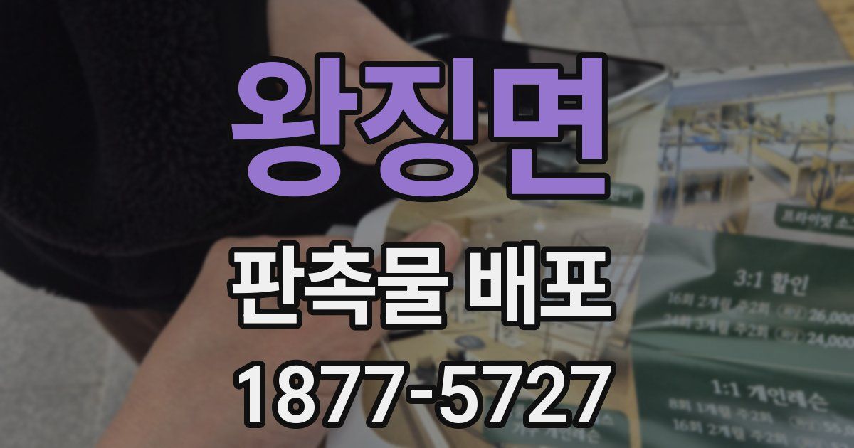왕징면 판촉물 배포
