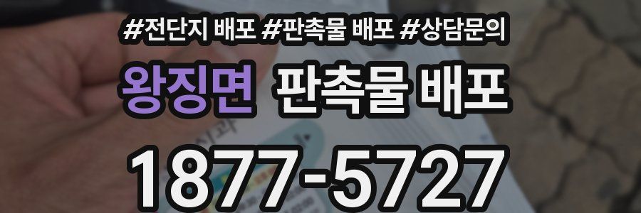 왕징면 판촉물 배포