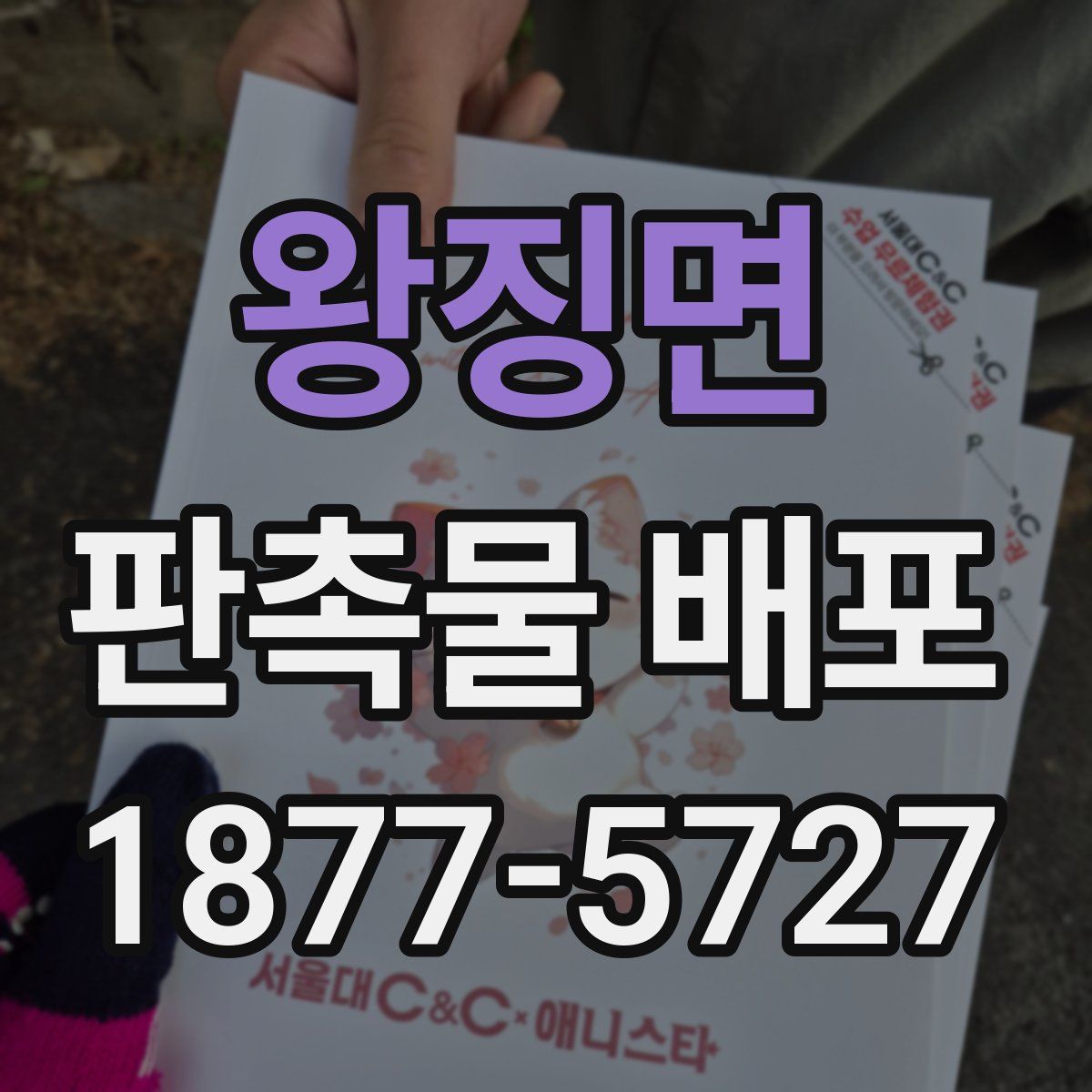 왕징면 판촉물 배포