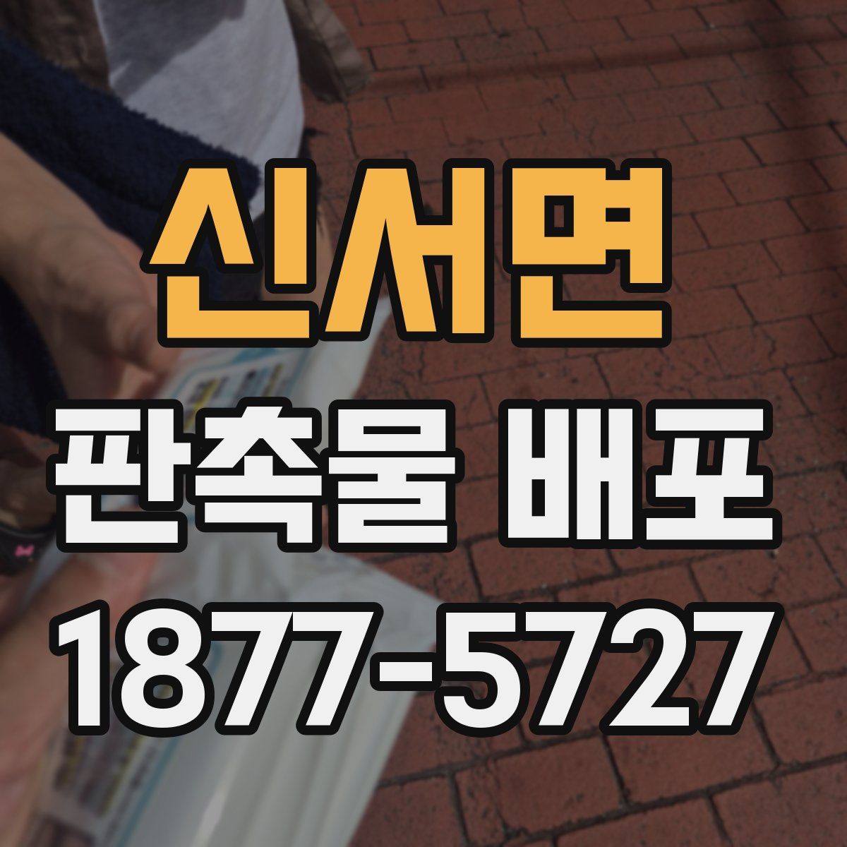 신서면 판촉물 배포