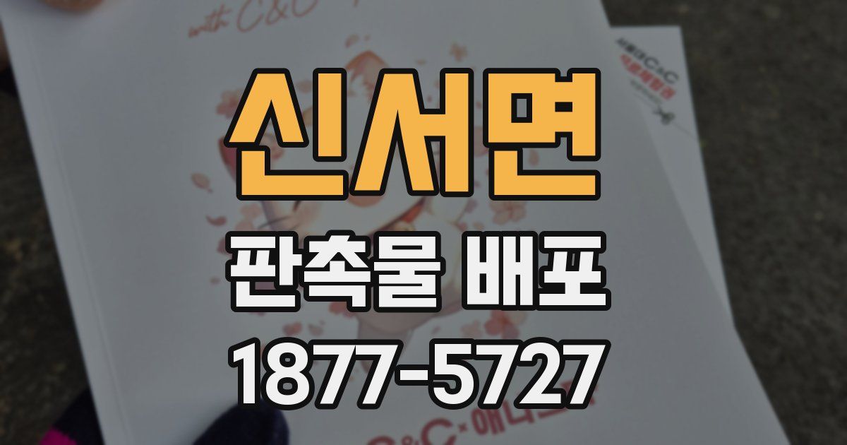 신서면 판촉물 배포