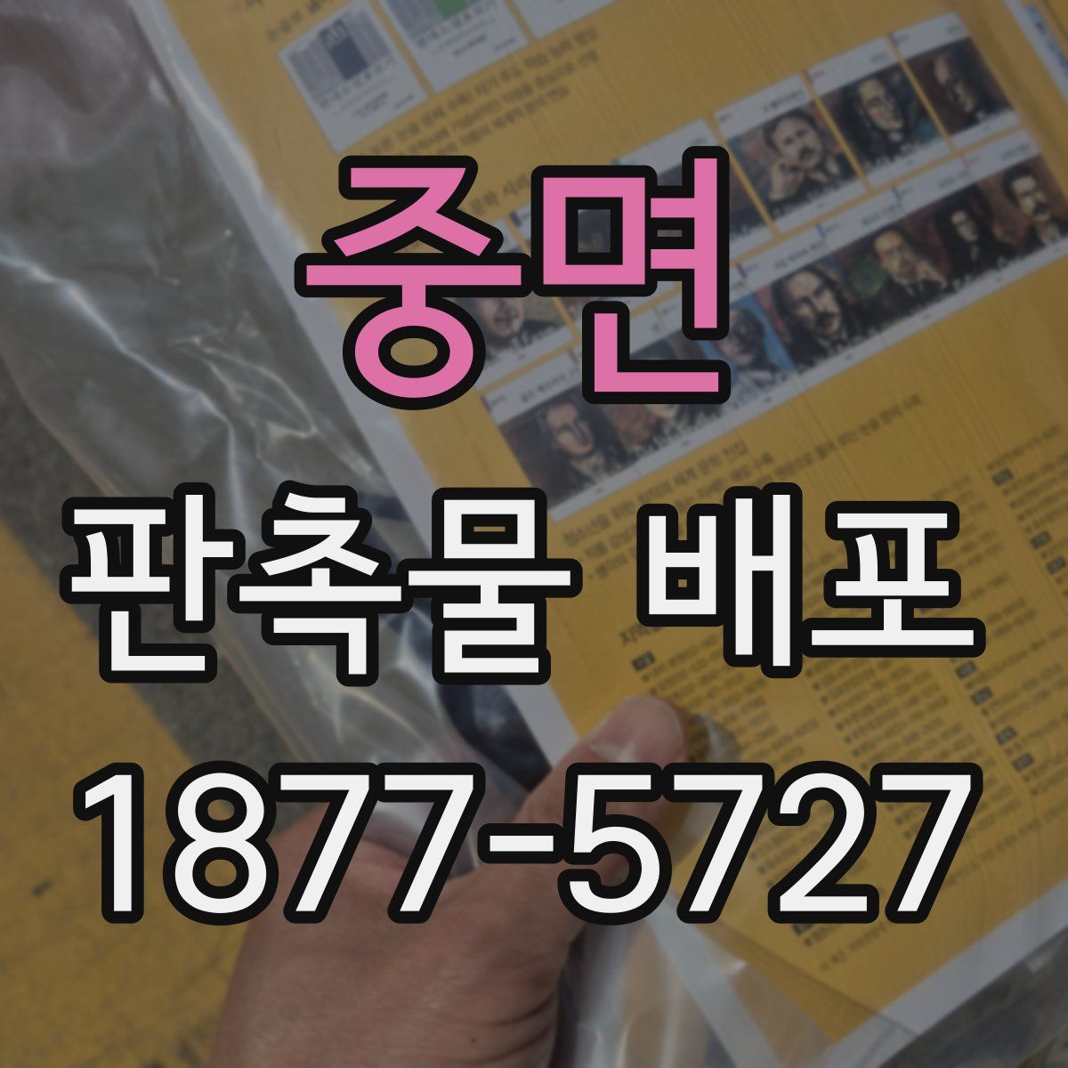 중면 판촉물 배포