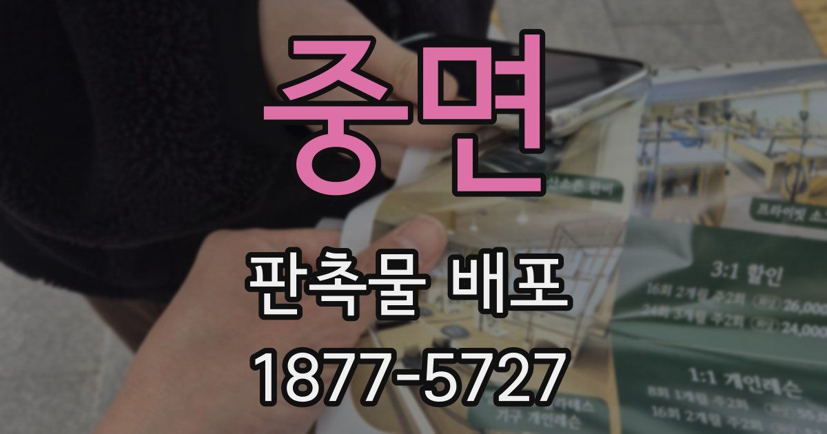 중면 판촉물 배포