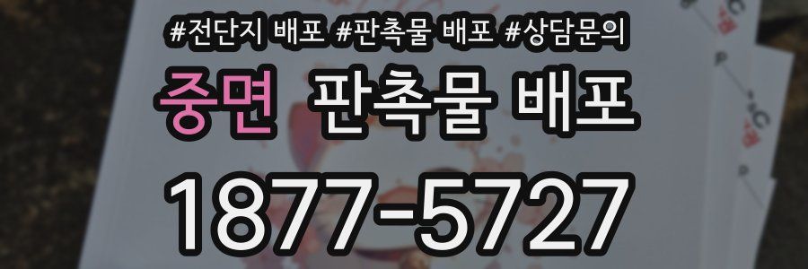 중면 판촉물 배포